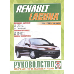 Renault Laguna I. Інструкція з ремонту й експлуатації. Книга