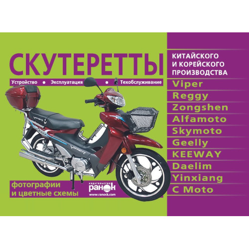 Скутерети китайського та корейського виробництва: Viper, Reggy, Zongshen, Alfamoto, Skymoto, Geelly, KEEWAY