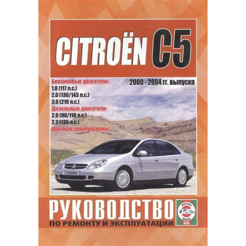 Citroen C5 / С5 Break. Посібник з ремонту й експлуатації. Книга