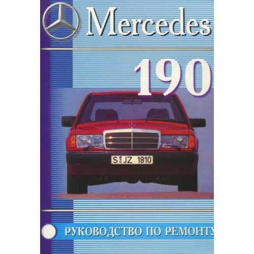 Mercedes 190 / 190E (W201). Посібник з ремонту й експлуатації. Книга