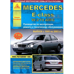 Mercedes-Benz E-Class W210 / AMG. Посібник з ремонту й експлуатації. Книга