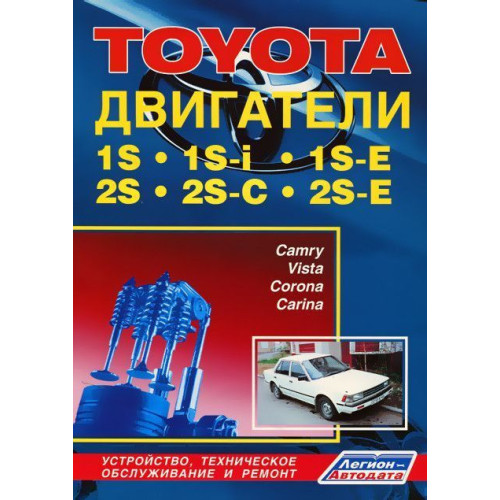 Книга Тойота двигуни 1S, 1S-i, 1S-E, 2S, 2S-C, 2S-E. Інструкція з ремонту. Книга