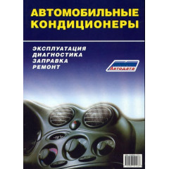 Книга: Автомобільні кондиціонери. Експлуатація, діагностика, заправка, ремонт