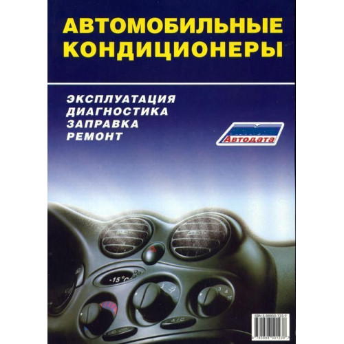 Книга: Автомобільні кондиціонери. Експлуатація, діагностика, заправка, ремонт