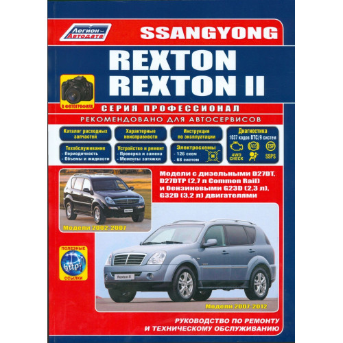 SsangYong Rexton / Rexton II. Посібник з ремонту й експлуатації. Книга