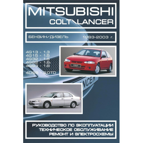 Mitsubishi Colt / Lancer. Посібник з ремонту й експлуатації. Рига