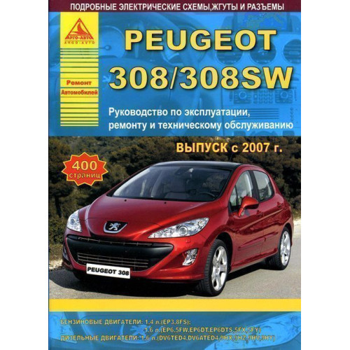 Peugeot 308. Посібник з ремонту й експлуатації. Книга