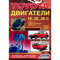 Тойота бензинові двигуни 1E, 2Е, 2Е-С. Інструкція з ремонту й експлуатації. Книга