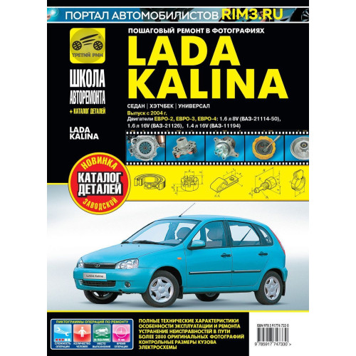 Lada Kalina ВАЗ 1117 / 1118 / 1119 (Лада Калина). Посібник з ремонту й експлуатації