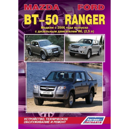 Ford Ranger / Mazda BT-50. Посібник з ремонту й експлуатації. Легіон