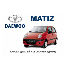 Daewoo MATIZ. Каталог деталей і складальних одиниць.