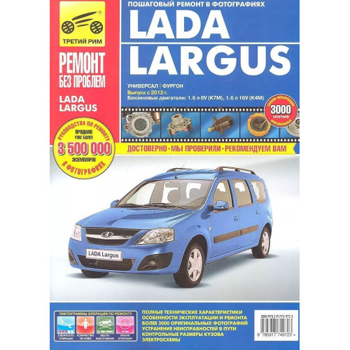 Lada Largus. Посібник з ремонту й експлуатації. Книга
