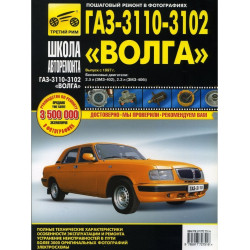 «Волга» ГАЗ-3110, 3102. Посібник з ремонту й експлуатації. Книга