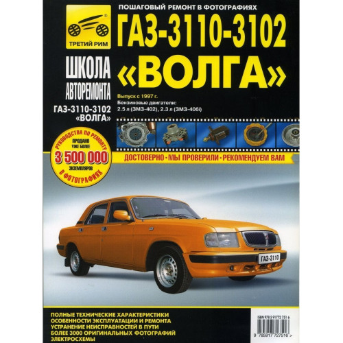 «Волга» ГАЗ-3110, 3102. Посібник з ремонту й експлуатації. Книга