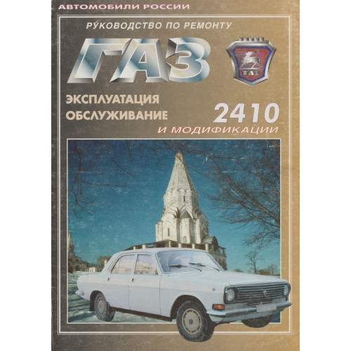 ГАЗ 2410 Волга. Посібник з ремонту й експлуатації. Книга