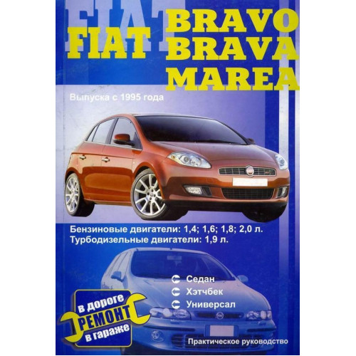 Fiat Bravo / Bravа. Посібник з ремонту. Книга Fiat Bravo / Bravа. Посібник з ремонту. Книга