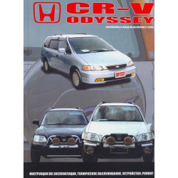 Honda CR-V / Odyssey. Посібник з ремонту й експлуатації. Книга.
