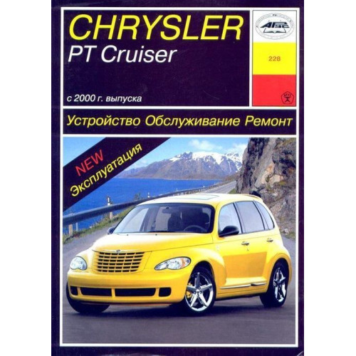 Chrysler PT Cruiser. Посібник з ремонту й експлуатації. Книга