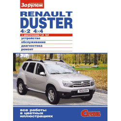 Renault Duster Інструкція з ремонту й експлуатації. Renault Duster Інструкція з ремонту й експлуатації.