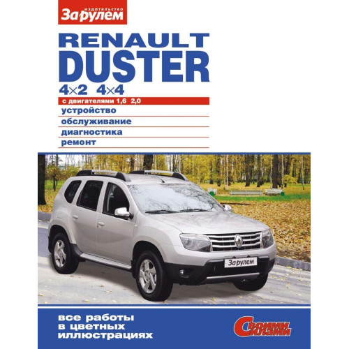 Renault Duster Інструкція з ремонту й експлуатації.