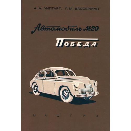 «Перемога» ГАЗ М20. Опис конструкції та догляд. Книга