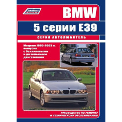 BMW 5 серії (E39). Посібник з ремонту й експлуатації. Книга