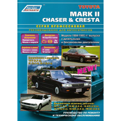 Toyota Mark II, ChaseR, Cresta. Посібник з ремонту й експлуатації. Книга