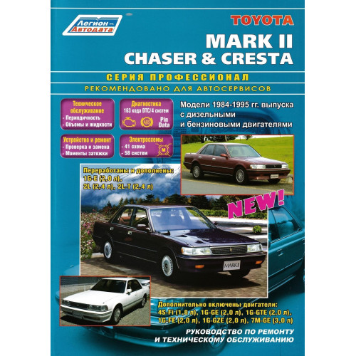 Toyota Mark II, ChaseR, Cresta. Посібник з ремонту й експлуатації. Книга