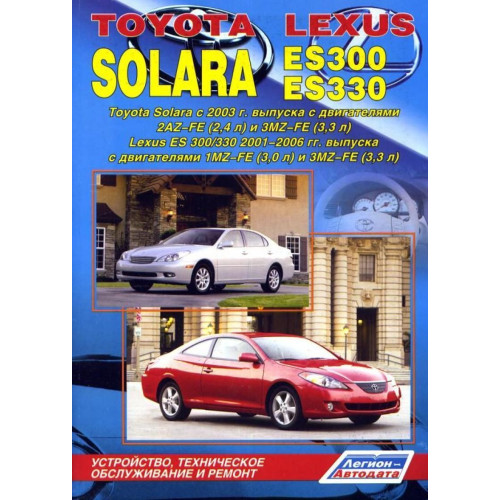 Toyota Solara / Lexus ES 300/330. Посібник з ремонту й експлуатації. Книга