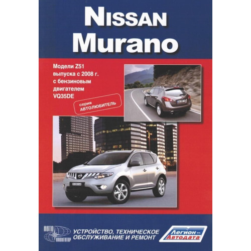 Nissan Murano. Посібник з ремонту й експлуатації. Книга Nissan Murano. Посібник з ремонту й експлуатації. Книга