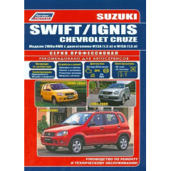 Suzuki Swift / Ignis / Chevrolet Cruze. Посібник з ремонту й експлуатації.