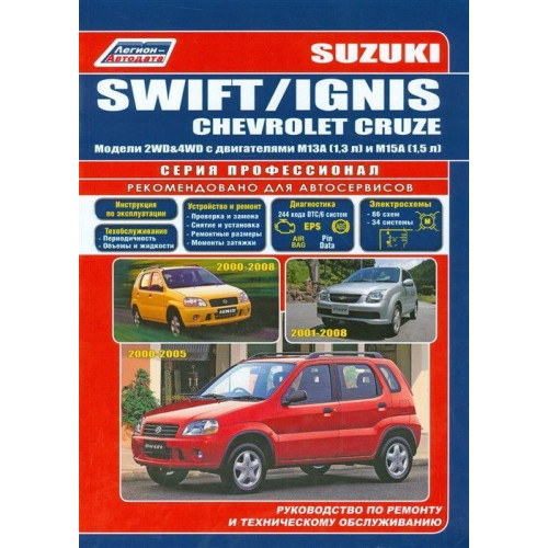Suzuki Swift / Ignis / Chevrolet Cruze. Посібник з ремонту й експлуатації.