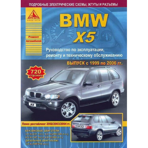 BMW Х5 E53. Посібник з ремонту та експлуатації. Книга