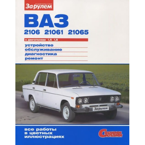 ВАЗ-2106, -21061, -21065. Посібник з ремонту й експлуатації.