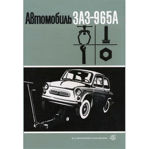 ЗАЗ 965А Запорожець. Посібник з ремонту. Книга