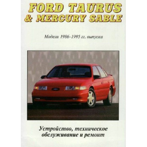 Ford Taurus / Mercury Sable . Посібник з ремонту та техобслуговування. Книга