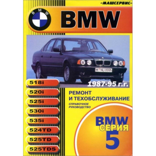 BMW 5 серії. Керівництво по ремонту та експлуатації. Книга.