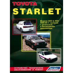 Toyota Starlet. Посібник з ремонту й експлуатації. Книга