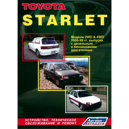 Toyota Starlet. Посібник з ремонту й експлуатації. Книга