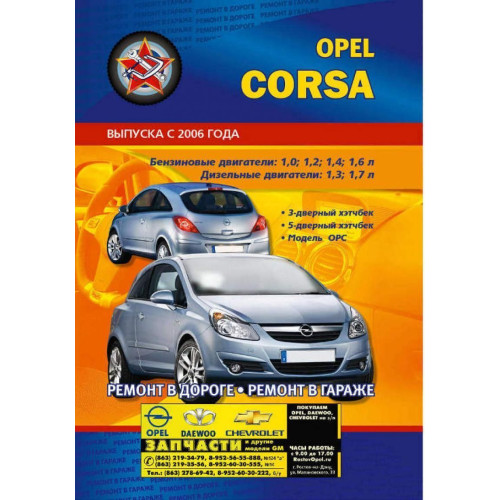 Opel Corsa з 2006г. Посібник з ремонту та експлуатації. Книга