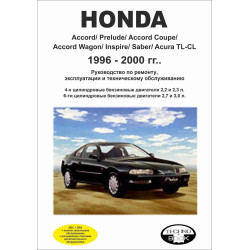 Honda Accord / Prelude / Acura TL-CL 1996-2000. Посібник з ремонту й експлуатації.