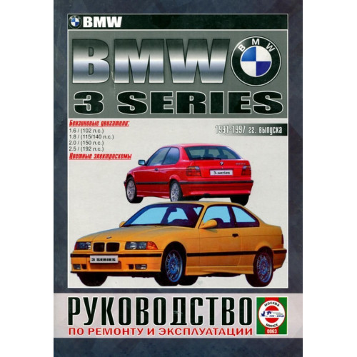 BMW 3 (E36). Посібник з ремонту й експлуатації. Книга