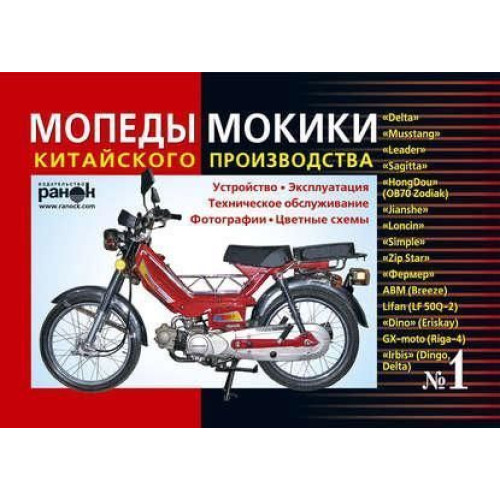 Мопеди, моки китайського виробництва: Delta, Leader, Mustang та ін. Пристрій, експлуатація