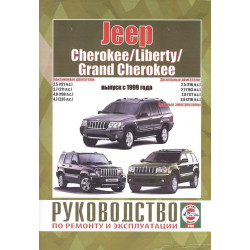 Jeep Cherokee/ Liberty/ Grand Cherokee. Посібник з ремонту й експлуатації. Книга Jeep Cherokee/ Liberty/ Grand Cherokee. Посібник з ремонту й експлуатації. Книга