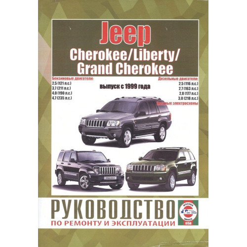 Jeep Cherokee/ Liberty/ Grand Cherokee. Посібник з ремонту й експлуатації. Книга