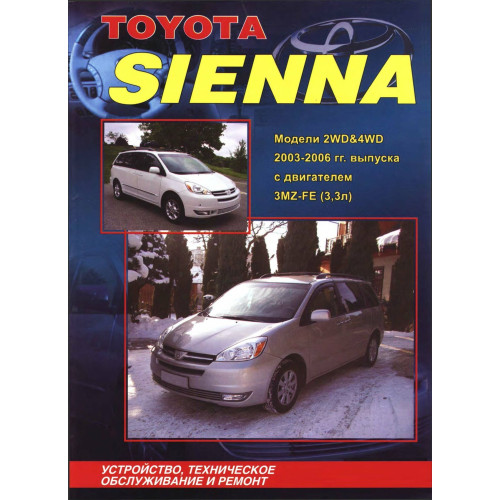 Toyota Sienna. Посібник з ремонту й експлуатації. Книга