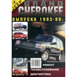 Jeep Grand Cherokee. Посібник з ремонту та експлуатації. Книга Jeep Grand Cherokee. Посібник з ремонту та експлуатації. Книга