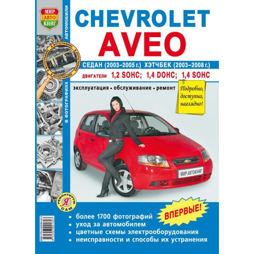 Chevrolet Aveo. Посібник з ремонту й експлуатації. Книга