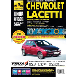 Chevrolet Lacetti / Daewoo Lacetti / Daewoo Nubira III. Посібник з ремонту й експлуатації. Книга