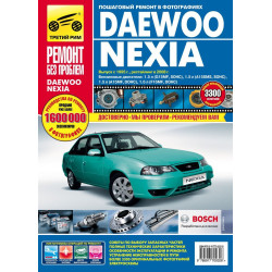 Daewoo Nexia. Посібник з ремонту й експлуатації.